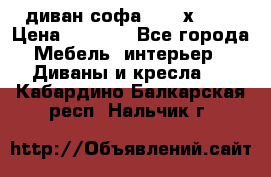 диван софа, 2,0 х 0,8 › Цена ­ 5 800 - Все города Мебель, интерьер » Диваны и кресла   . Кабардино-Балкарская респ.,Нальчик г.